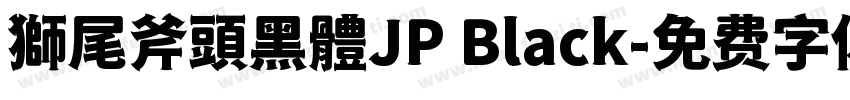 獅尾斧頭黑體JP Black字体转换